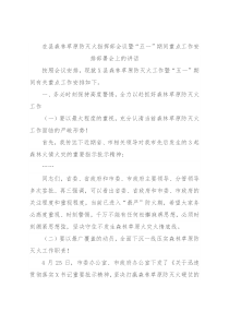 在县森林草原防灭火指挥部会议暨“五一”期间重点工作安排部署会上的讲话