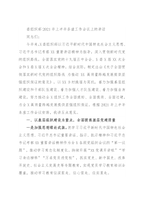 委组织部2021年上半年务虚工作会议上的讲话