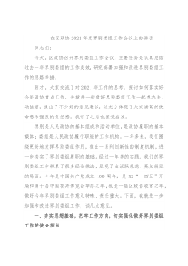 在区政协2021年度界别委组工作会议上的讲话
