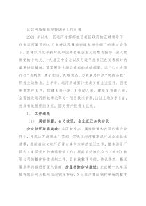 区运河指挥部迎接调研工作汇报