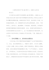 X医院庆祝共产党100周年七一表彰大会讲话