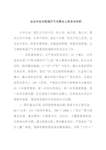 在全市应对极端天气专题会上的发言材料