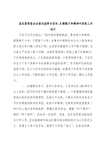 县纪委常委会会前交流研讨发言：从增强斗争精神中汲取工作动力
