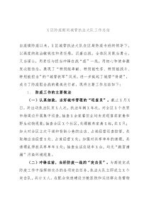 X区防疫期间城管执法大队工作总结