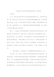 在2021年全区科技创新奖励会上的讲话