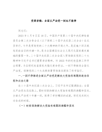 党课讲稿：全面从严治党一刻也不能停