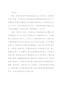党委书记在传达学习全国、全市安全生产电视电话会议精神暨第四季度安全生产工作会议上的讲话