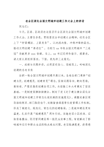 在全区深化全国文明城市创建工作大会上的讲话