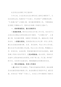 社区党总支党建工作汇报材料