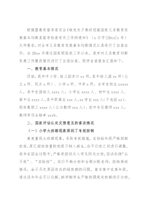 2021年全市义务教育均衡发展工作报告