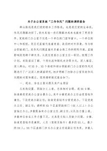 关于办公室系统“工作作风”问题的调研报告