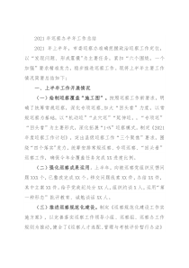 2021年巡察办半年工作总结