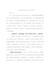 在县政府全体会议上的讲话