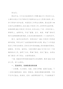 县长在县委经济工作暨2022年工作动员大会上的讲话