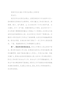 党组书记在2021年防汛会商会上的讲话