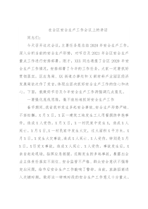 在全区安全生产工作会议上的讲话