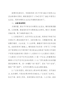 2022年度民主生活会召开情况报告