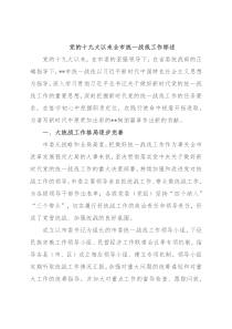 党的十九大以来全市统一战线工作综述