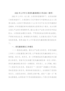 2022年上半年X局党风廉政建设工作总结（通用）