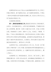 董事长在集团公司疫情防控及安全生产经营工作安排视频会上的讲话