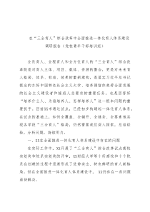 在“三全育人”综合改革中全面推进一体化育人体系建设调研报告（党校青年干部培训班）