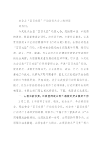 在全县“百日攻坚”行动动员大会上的讲话