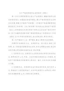 关于严格党的组织生活的规定（高校）