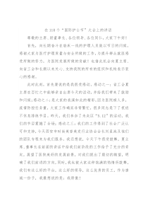 在110个“国际护士节”大会上的讲话