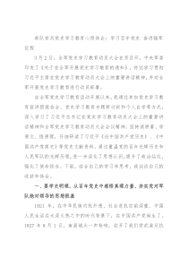 部队官兵党史学习教育心得体会：学习百年党史 奋进强军征程