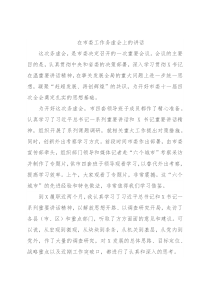 在市委工作务虚会上的讲话