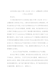 在区安委会2021年第二次全体（扩大）会暨春夏火灾防控工作会上的讲话
