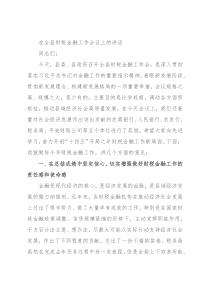 在全县财税金融工作会议上的讲话