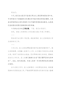 在县委议军会议上的主持词及讲话