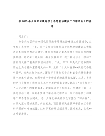 在2023年全市深化领导班子思想政治建设工作推进会上的讲话