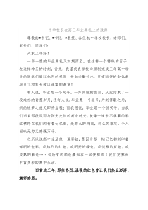 中学校长在高三毕业典礼上的致辞