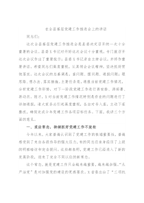 在全县基层党建工作推进会上的讲话