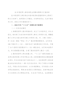 XX市退役军人事务局民生保障专题研讨汇报材料