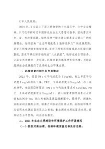 县人民政府2021年度生态环境工作情况汇报