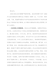 在全省汛期地质灾害防治工作推进（视频）会议上的讲话
