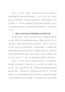 国企党建专题党课讲稿：关于加强国有企业党的建设重要论述