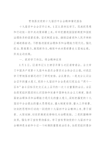 贯彻落实党的十九届四中全会精神情况报告