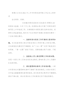 党建办主任在2021年上半年村级纪委考核工作会议上的讲话
