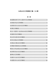 各类会议记录模板汇编（15篇）