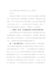 在全市创建全国文明城市动员大会上的讲话