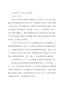 在仲裁服务金融机构工作座谈会上的致辞