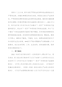 领导班子“严守纪律规矩，加强作风建设”对照检查材料