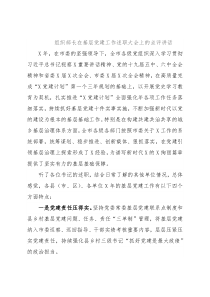 组织部长在基层党建工作述职大会上的点评讲话