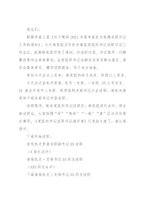 局党组书记在2021年度局属党组织书记抓党建述职评议会的主持讲话