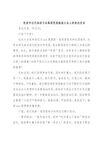 党委书记代表班子在集团党委换届大会上的表态发言