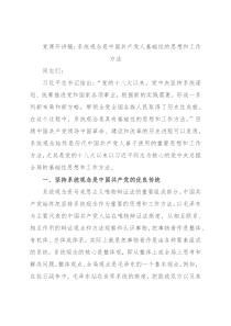 党课开讲稿：系统观念是中国共产党人基础性的思想和工作方法